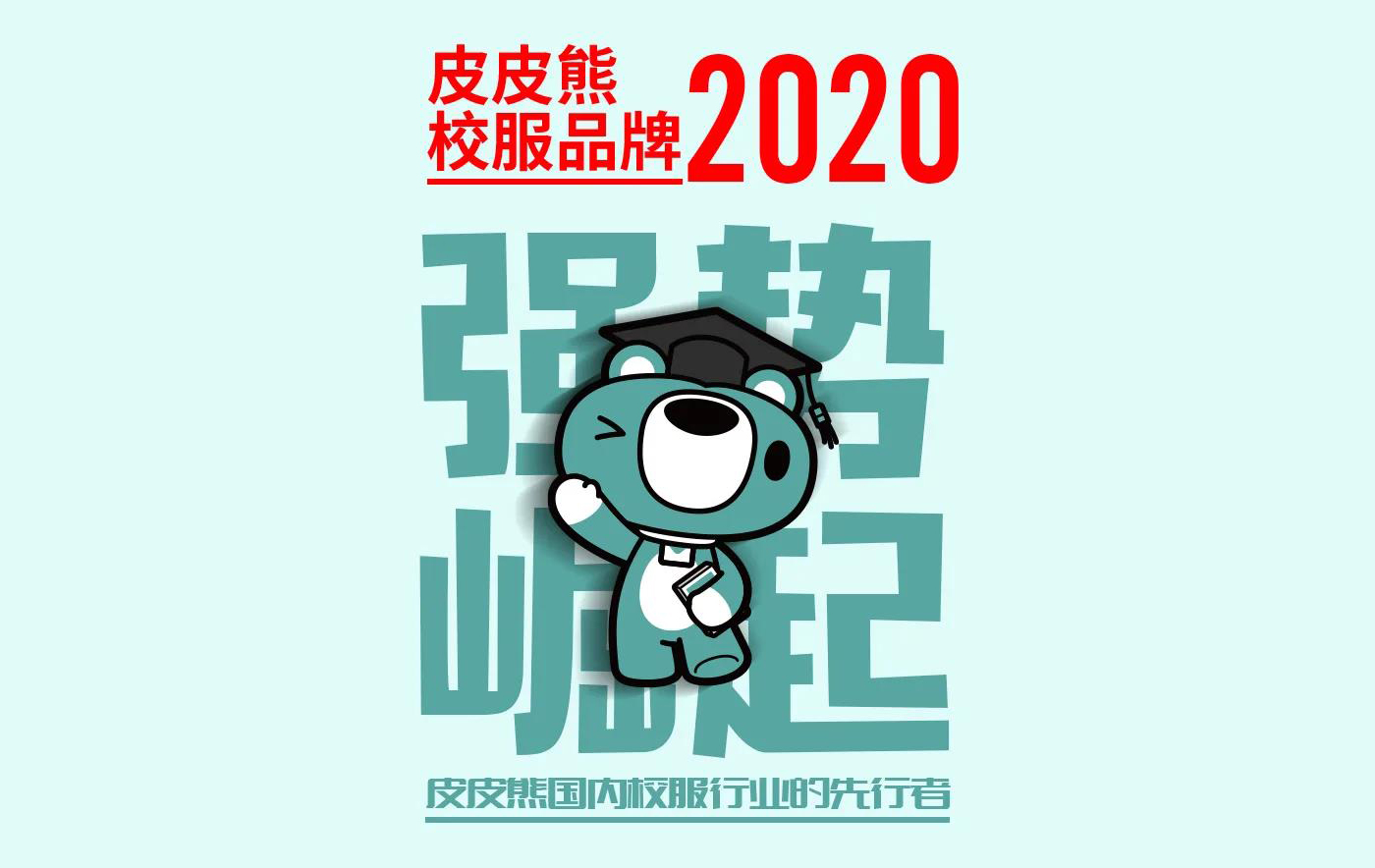 2020年皮皮熊校服品牌之強勢崛起！